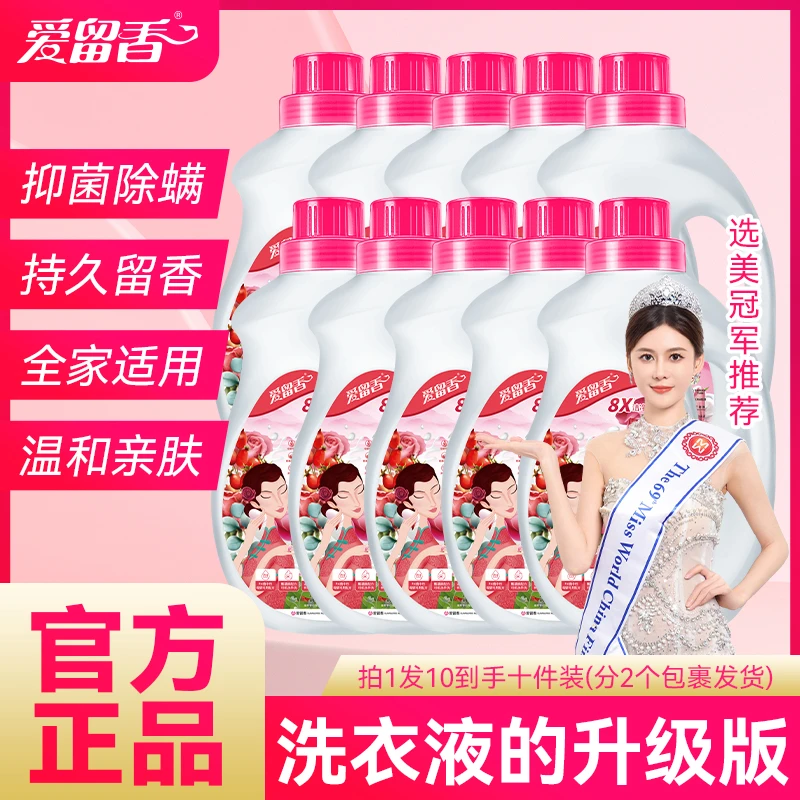 爱留香柔软天然全效护色除菌去螨留香洗衣液婴幼儿10瓶家庭装
