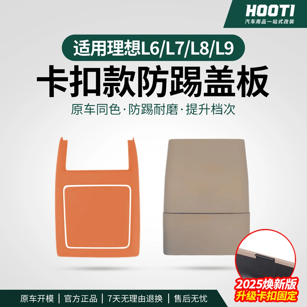 hooti23-25款理想i8L6L7L8L9后排防踢垫卡扣式冰箱防踢面板盖车品