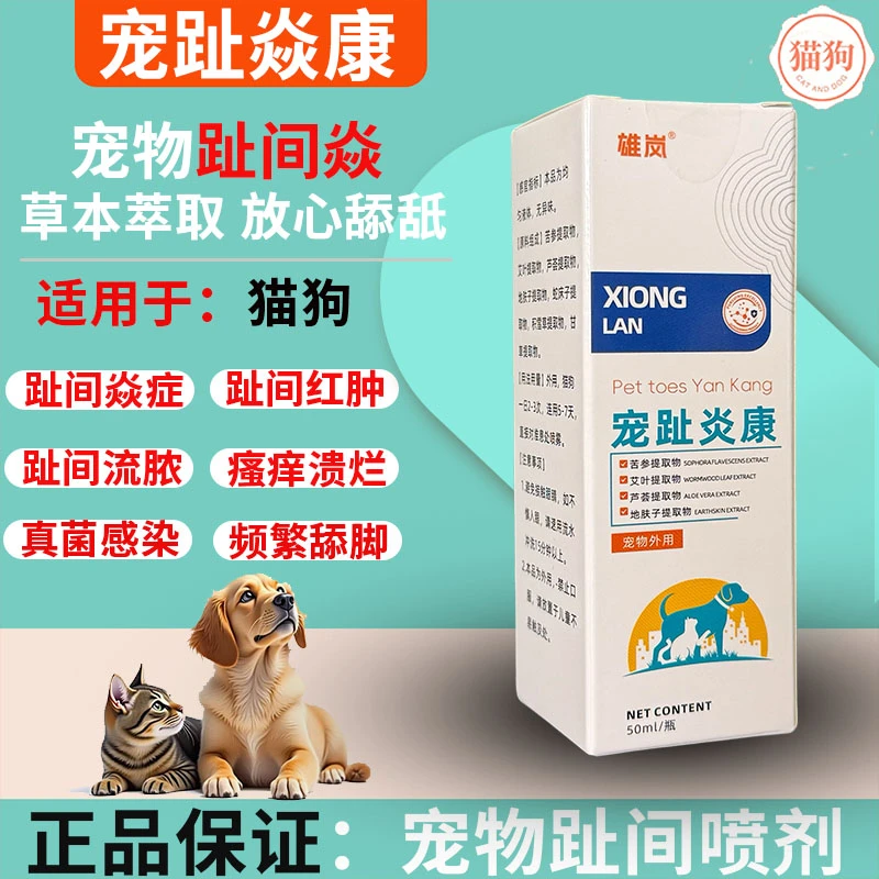 狗狗猫咪趾间炎专用脚趾红肿溃烂流脓结痂可用喷剂