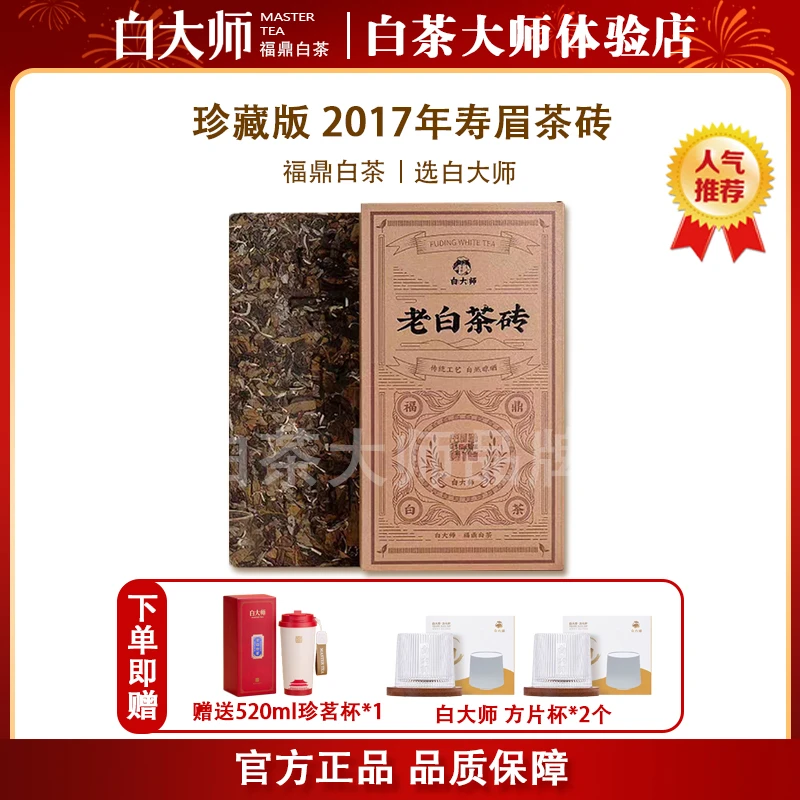 白大师福鼎高山珍藏2017年一级寿眉紧压茶砖老白茶一斤装500g自喝