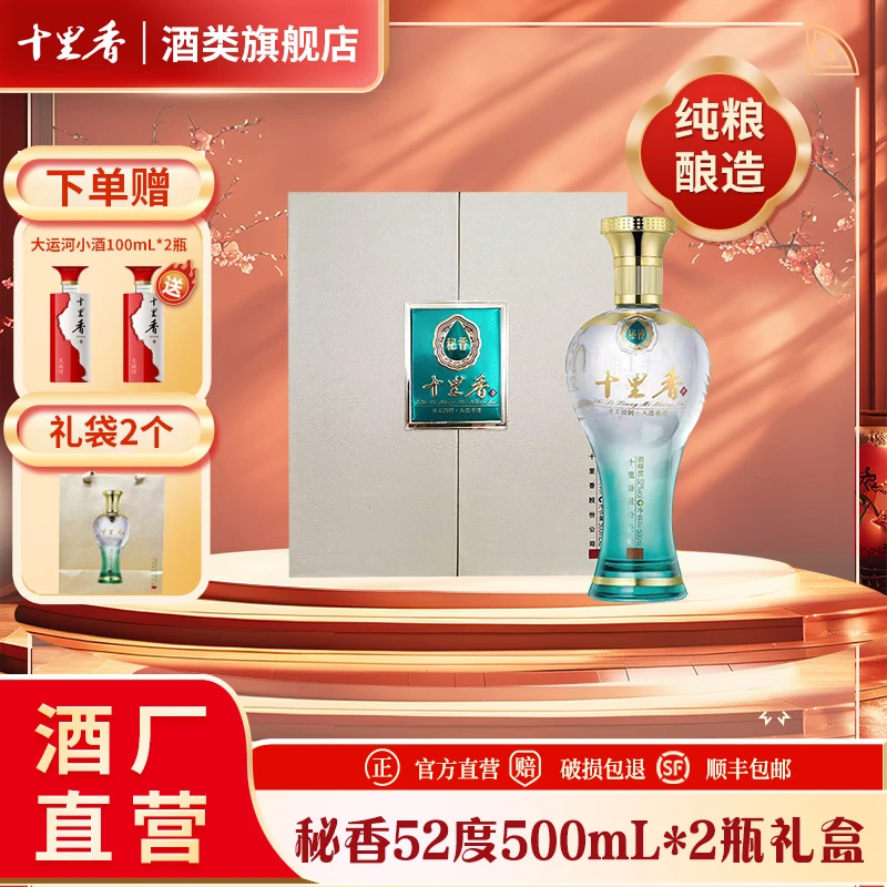 十里香【酒厂直营】秘香礼盒装 5年以上基酒 浓香型52度500ml*2