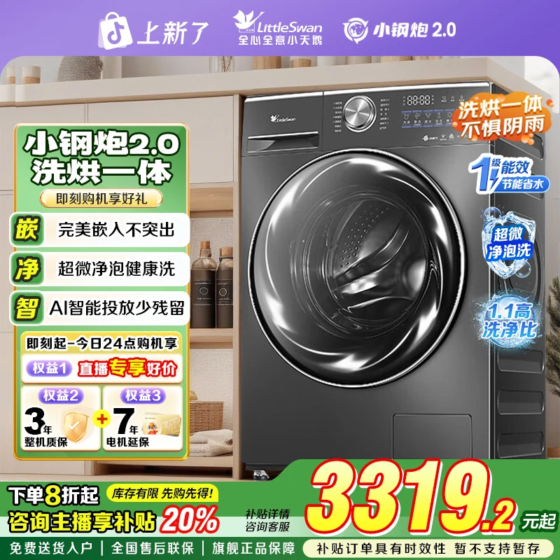 【政府补贴】小天鹅小钢炮洗烘一体洗衣机水魔方超微净泡10公斤家用