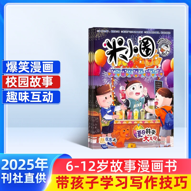 【杂志铺】米小圈杂志 2025年11月起订 1年共12期
