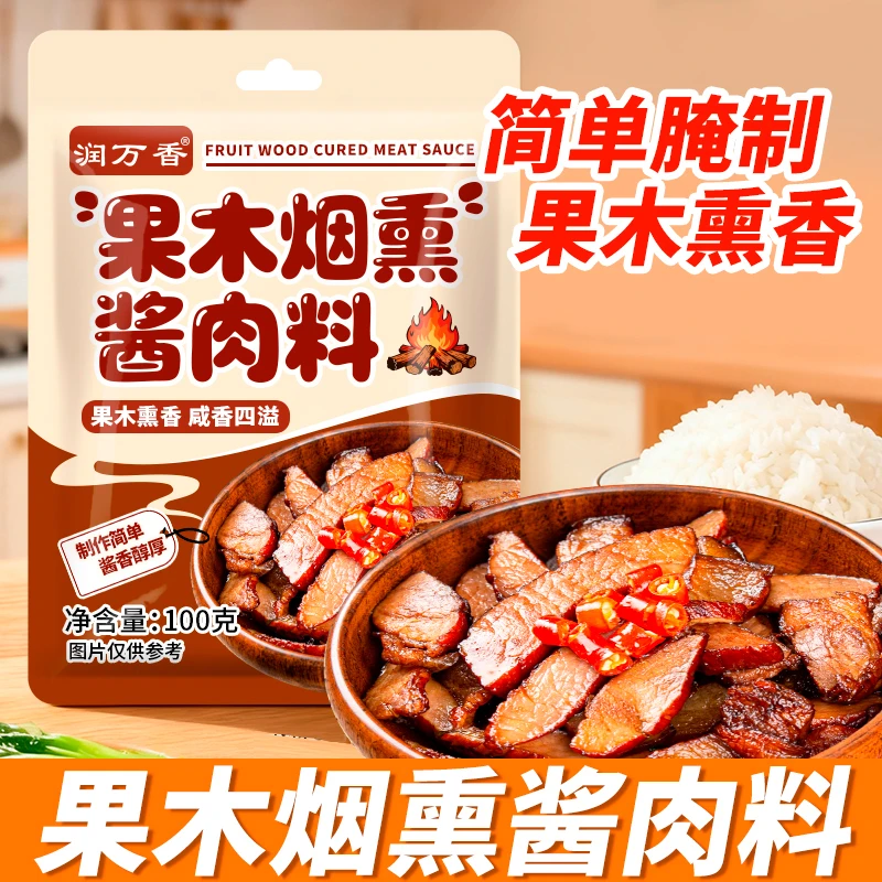 果木烟熏酱肉料家用自制烟熏腊肉腊鸭腊肠去腥增味调料