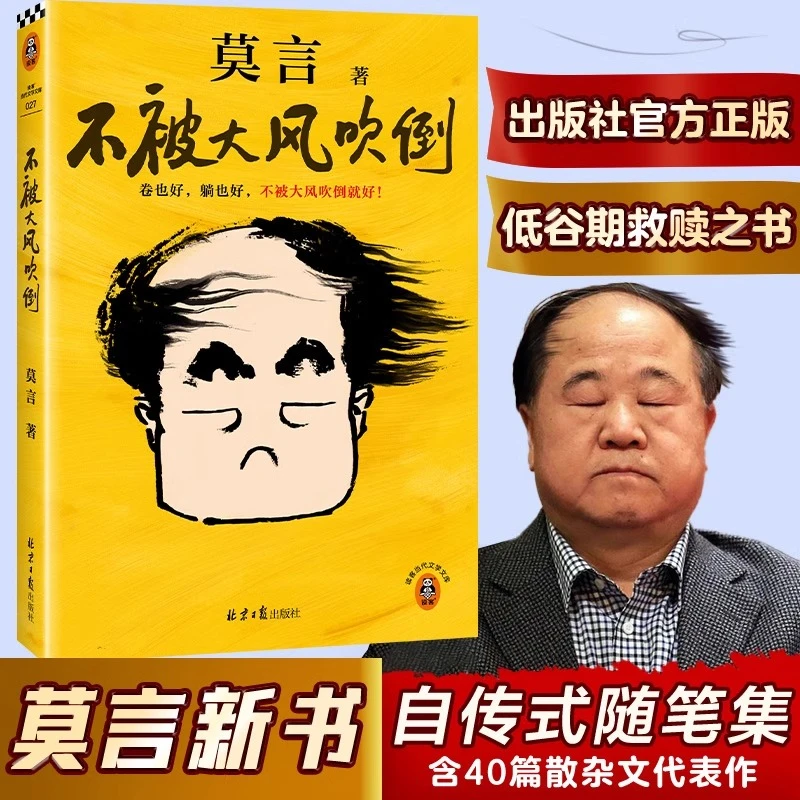 【新华书店】不被大风吹倒 莫言诺奖得主新书 躺也好卷也好不被大风
