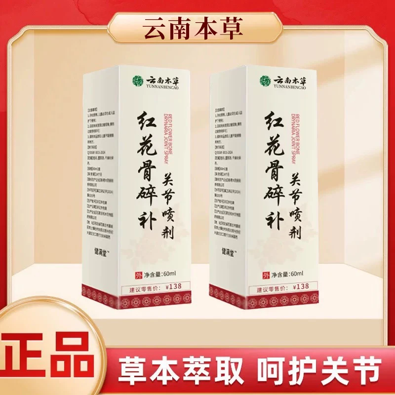 云南本草红花骨碎补关节喷剂颈肩腰腿不适全身可用