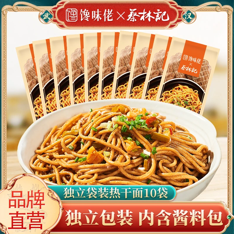 馋味佬武汉地道风味热干面10包带调料下单即赠萝卜丁湖北特色早餐