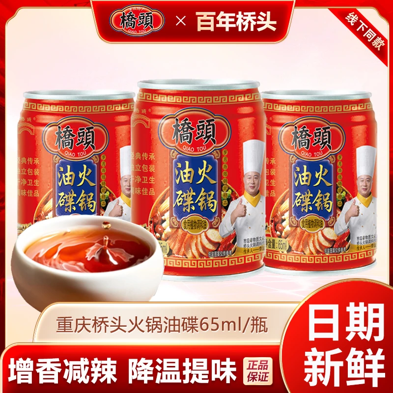 【桥头】火锅油碟65ml*6罐