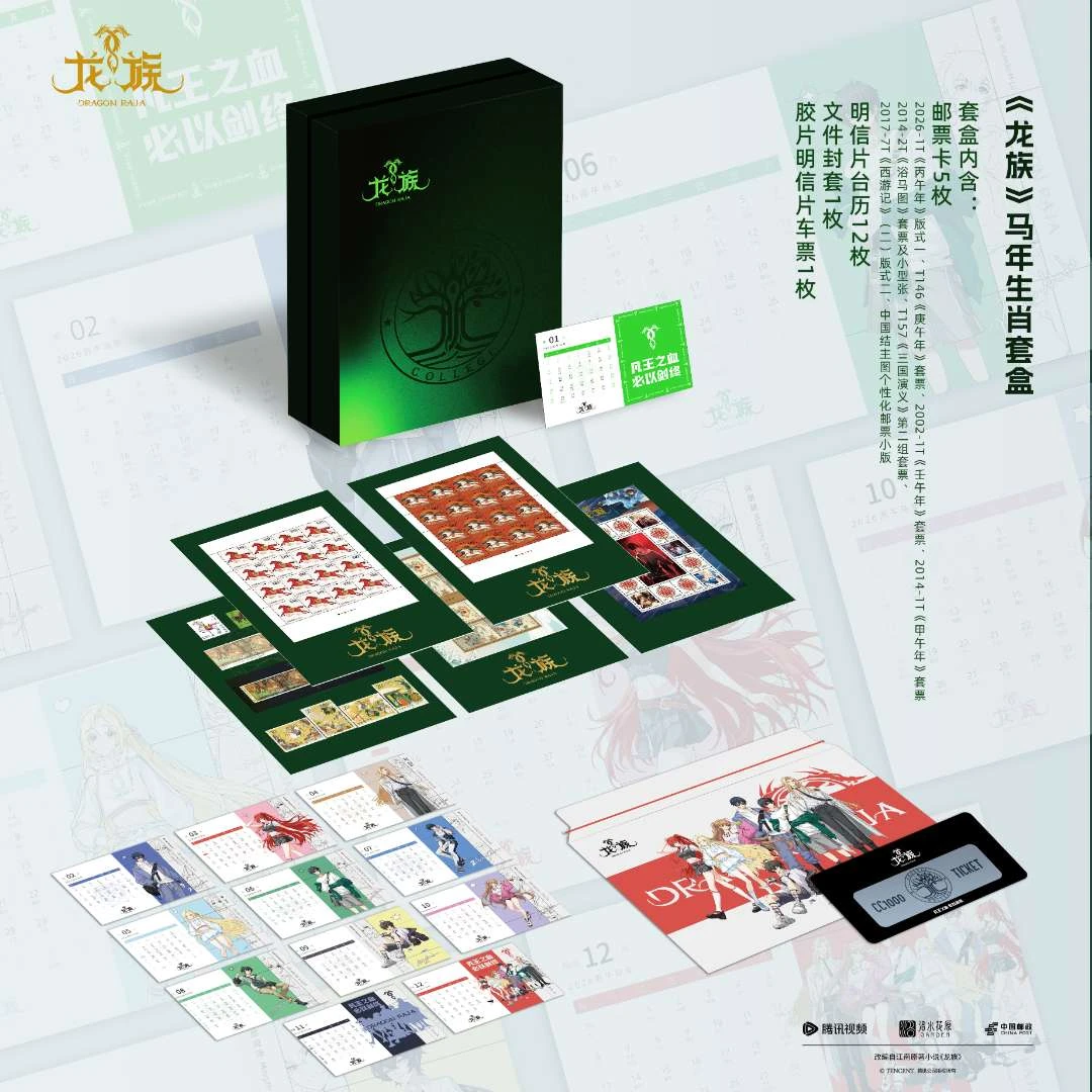 中国邮政&龙族 2026新年礼盒