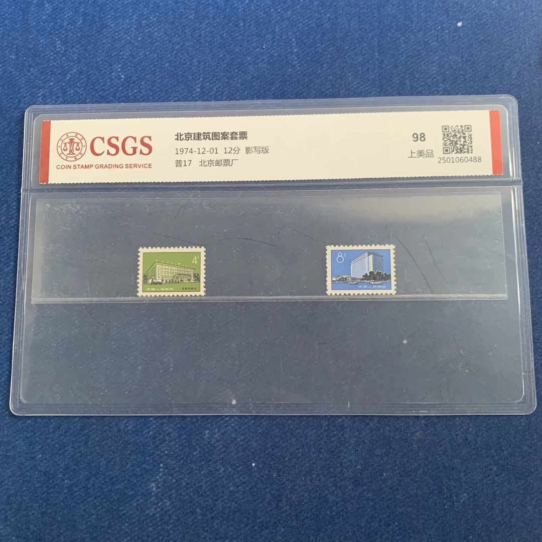 1974年 普17 北京建筑图案套票 邮票