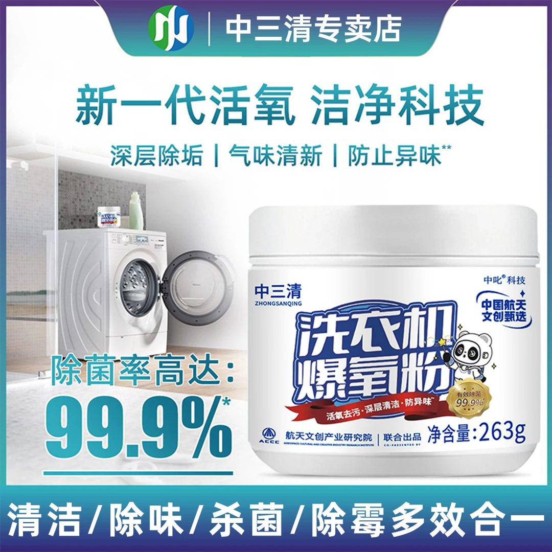 【除菌率99.9%】中三清洗衣机爆氧粉去污杀菌除垢除异味除螨抑菌