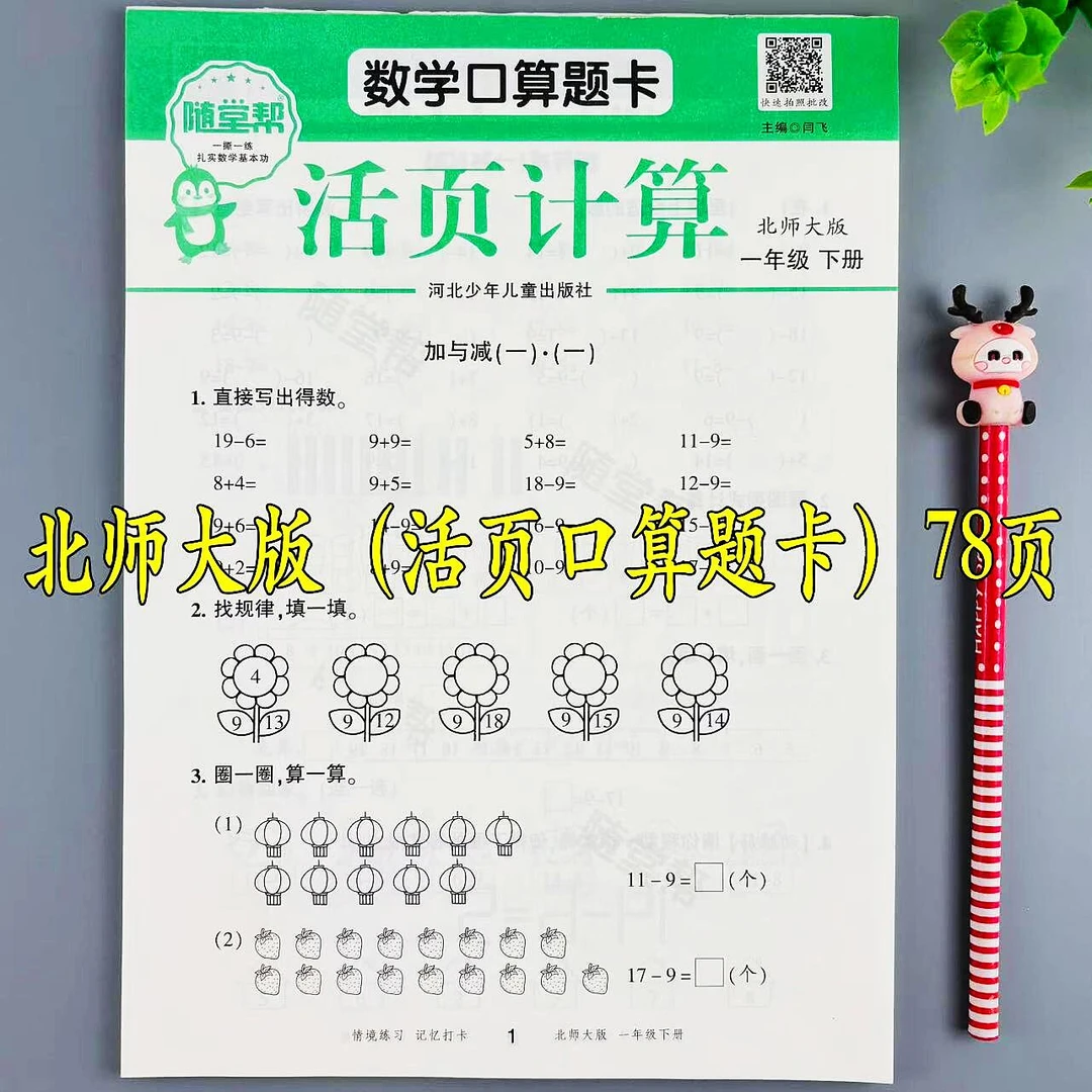 北师大版活页口算题卡一年级下册数学口算题专项训练口算笔算练习