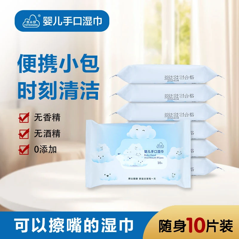 YOYENSOOL/悠云舒婴儿手口湿巾便携装加厚儿童洁肤护理一次性湿巾