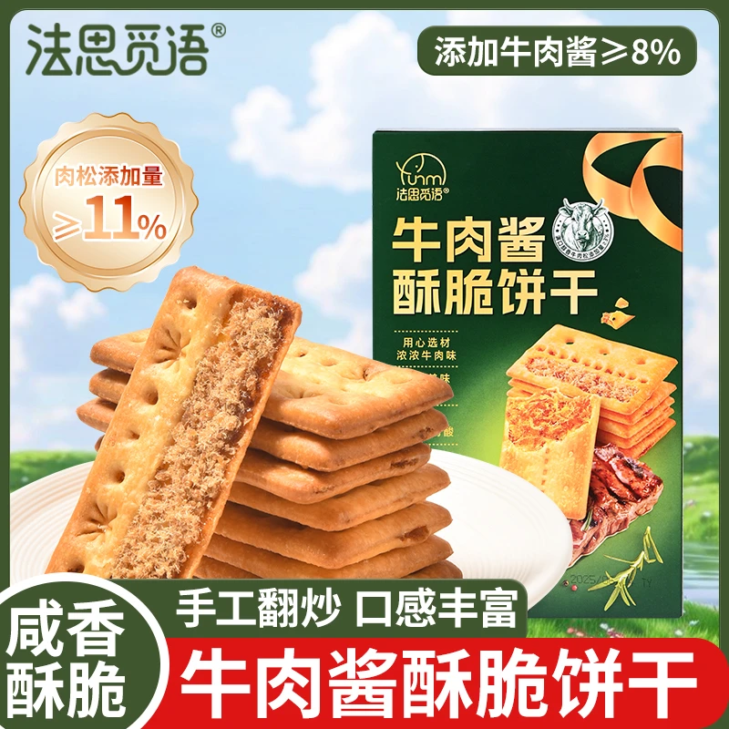 法思觅语正宗夹心牛肉饼干酥脆夹心牛肉酱饼干肉松咸味香脆小零食