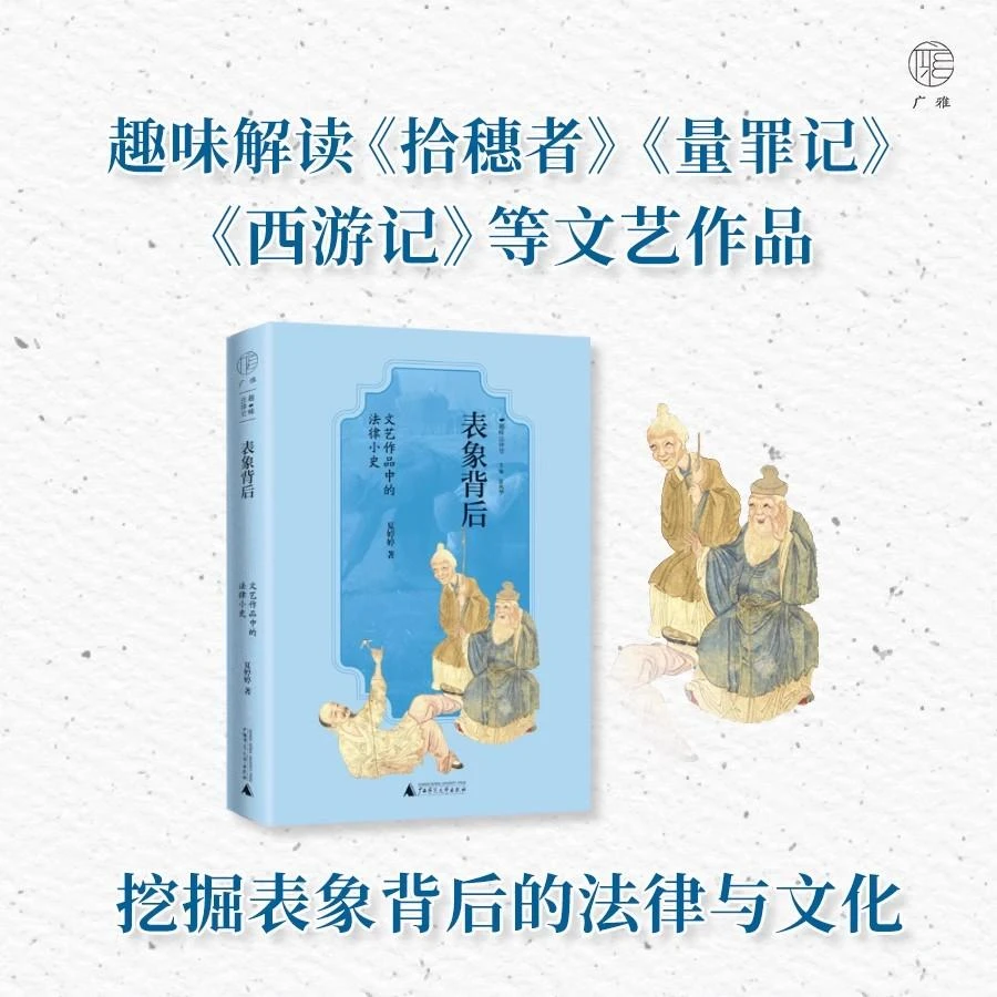 趣味法律史 表象背后：文艺作品中的法律小史