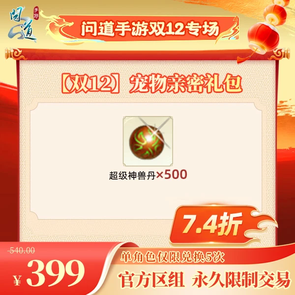 问道手游【官方区组可买】【双12】宠物亲密礼包