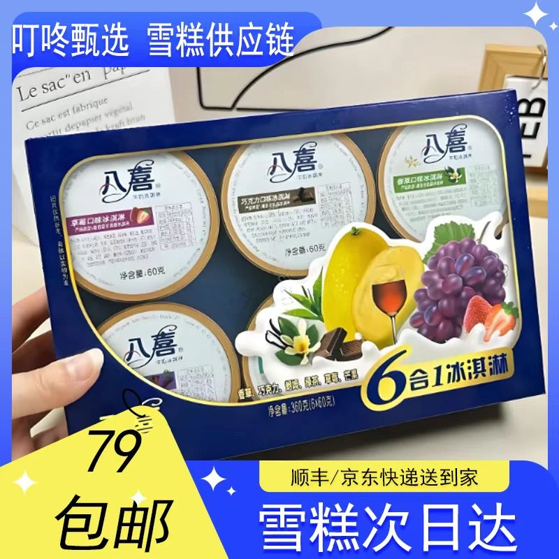 【1盒装】八喜六合一【360g*1盒】网红雪糕