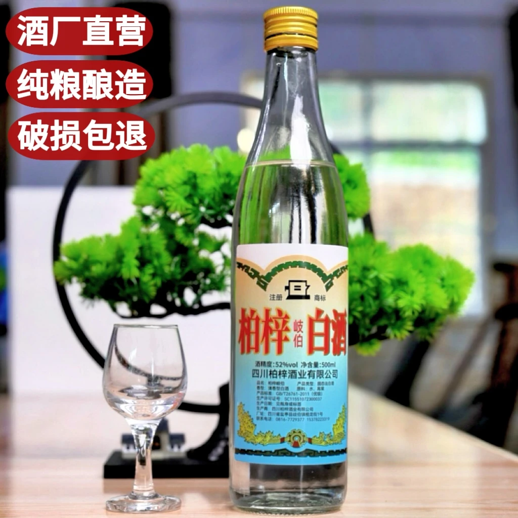 柏梓岐伯柏梓酒业 老包装 纯高粱酒 500ml瓶装52度500