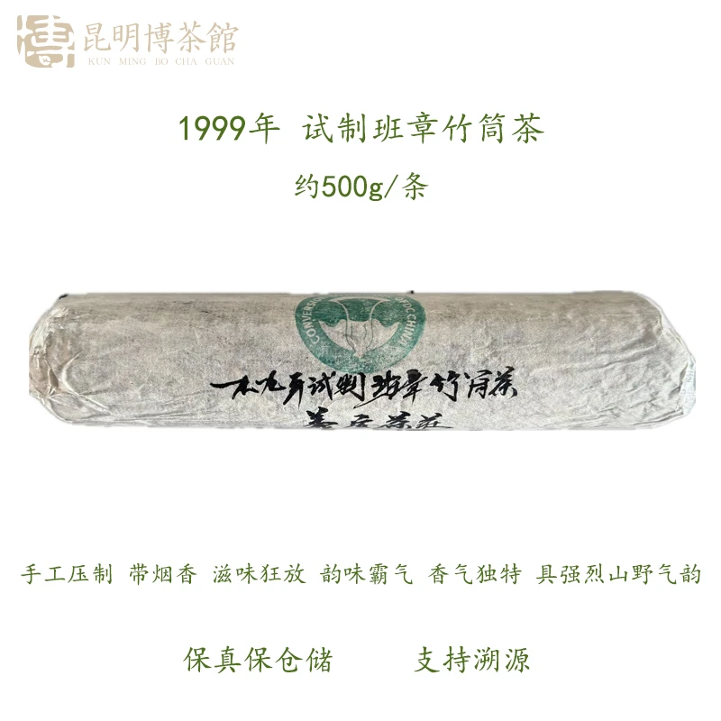 【百年庆昌】99 班章试制白菜竹筒茶 约500g/条 普洱生茶