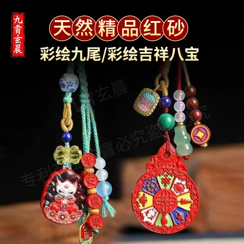 吉祥八宝九尾狐挂件万能挂天然朱砂高含量钥匙扣包挂等平安健康招