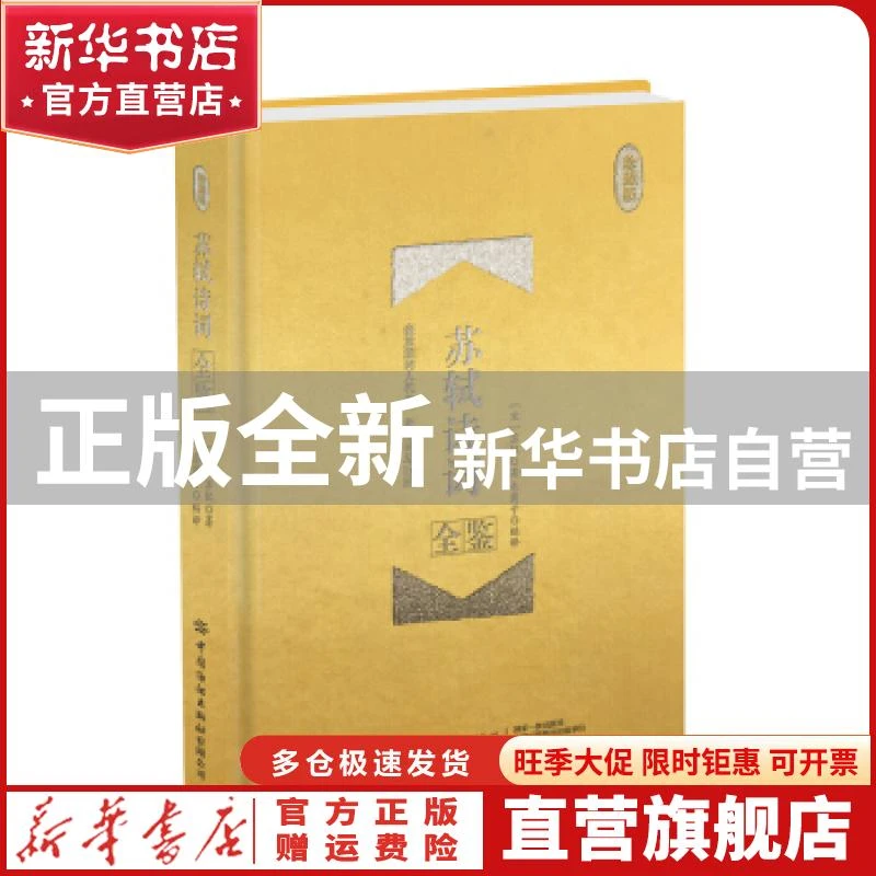 【官方正版】 苏轼诗词全鉴 迟双明 中国纺织出版社 978751806215