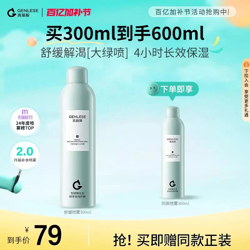 【细腻补水】真丽斯舒缓补水喷雾修护保湿舒缓喷雾大绿瓶干皮