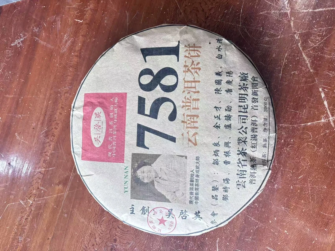 普洱茶 1975年7581熟饼   9月25日  生茶饼（73）