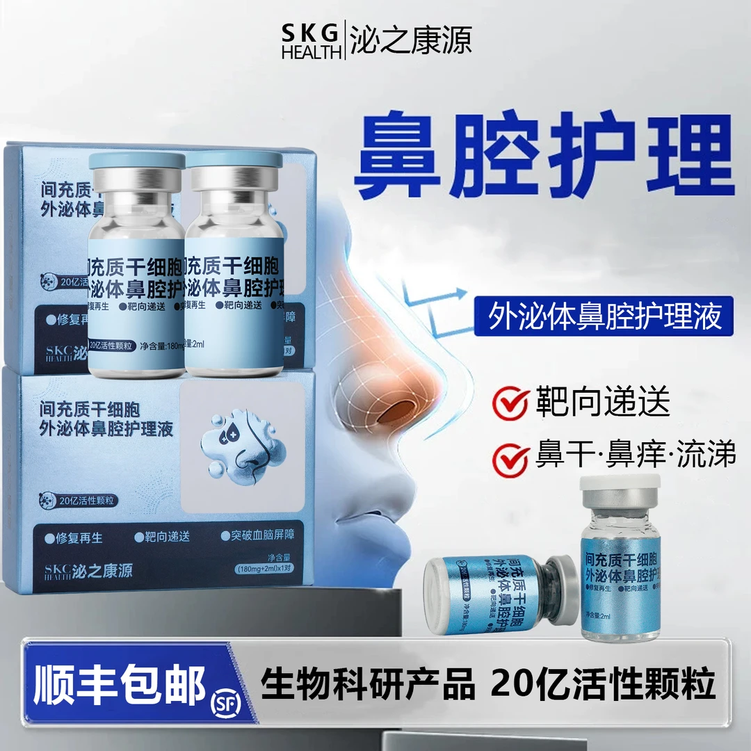 泌之康源睡眠记忆衰退滴鼻剂鼻腔护理液脐带提取物