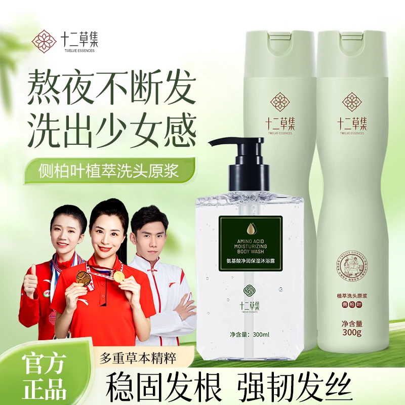 【618限时返场】十二草集洗沐组合侧柏叶植萃洗头原浆强韧固发去屑