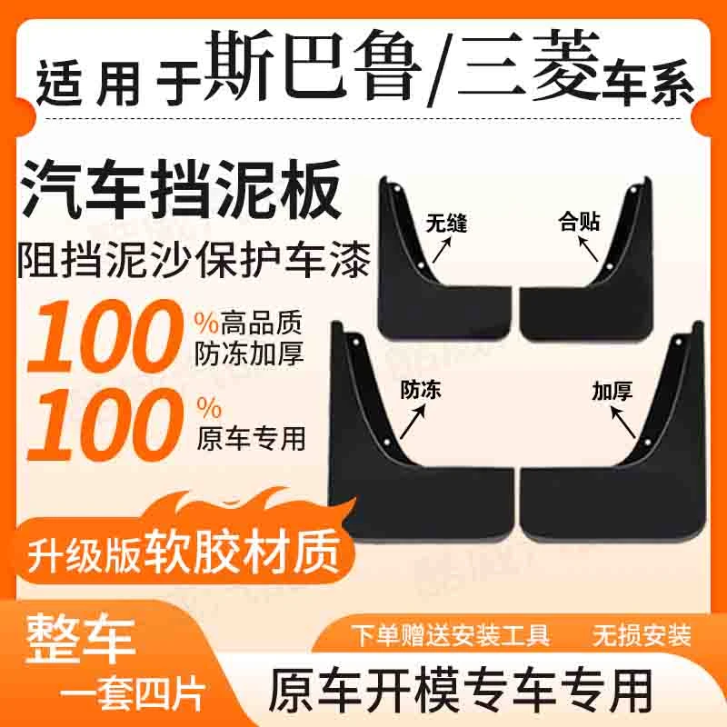 【斯巴鲁/三菱】全系汽车原装挡泥板适用森林人/傲虎/欧蓝德/帕杰罗
