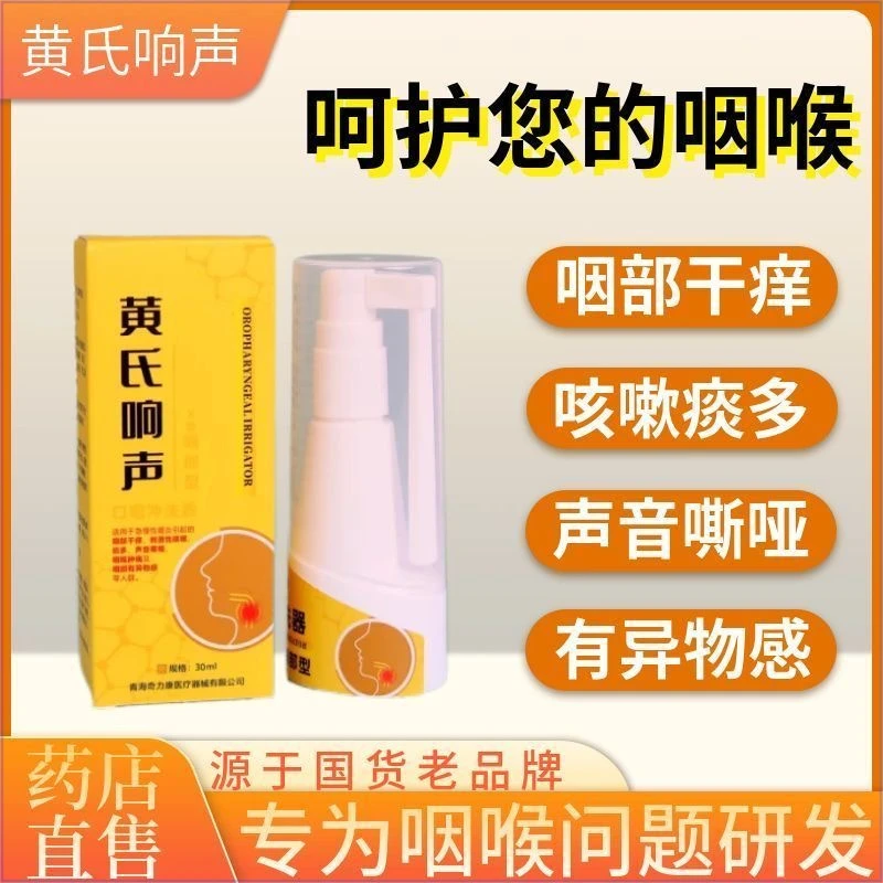 官方正品黄氏响声咽喉喷剂世家声响口腔喷雾喉咙干痒异物感护理