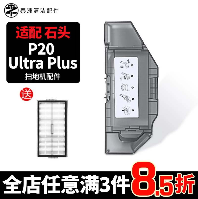 适用石头P20Ultra Plus扫拖地机器人配件集尘垃圾盒过滤网芯耗材