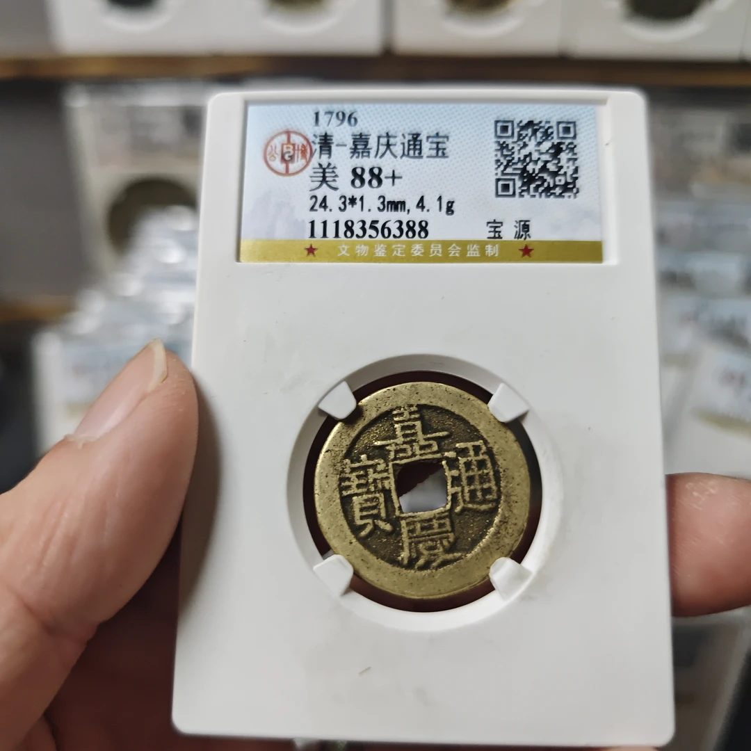 嘉庆通宝88分加编号随机古钱币