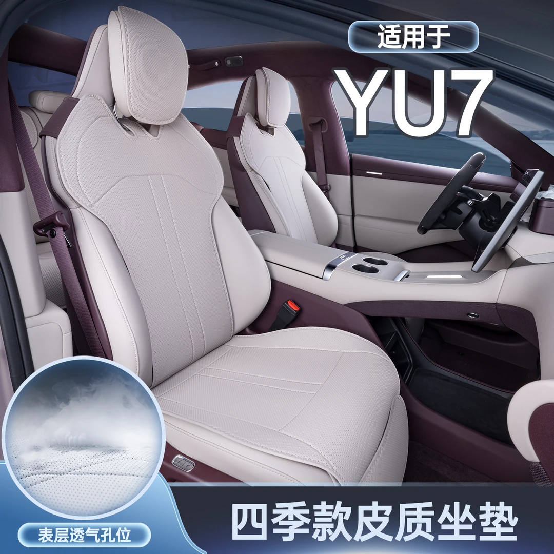 适用于小米YU7坐垫四季通用座椅套汽车配件改装内饰座套用品大全