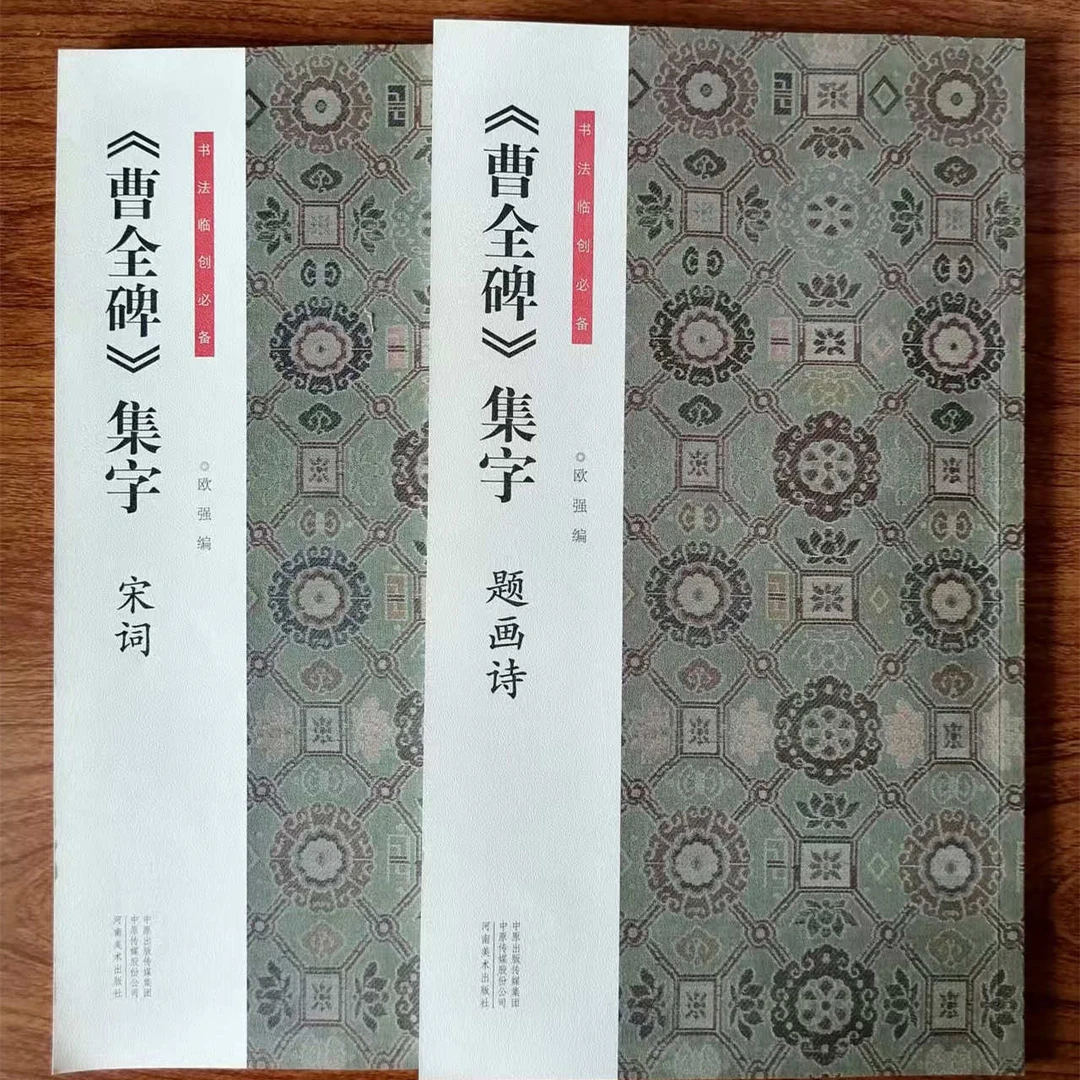 【耘天斋】曹全碑集字宋词题画诗古诗等毛笔字帖临摹创作欧强编写