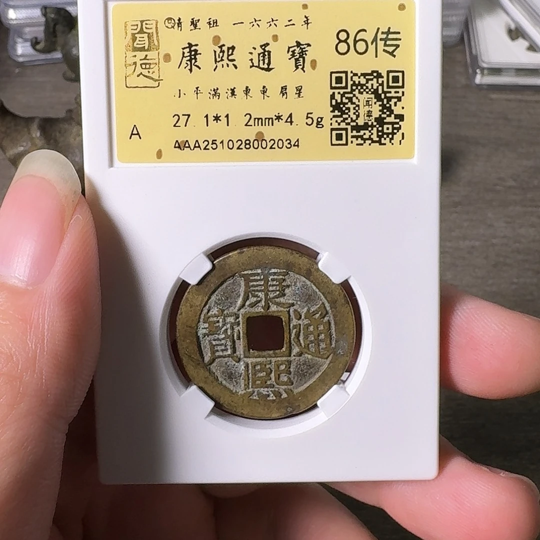 铜A闻博文化康熙通宝