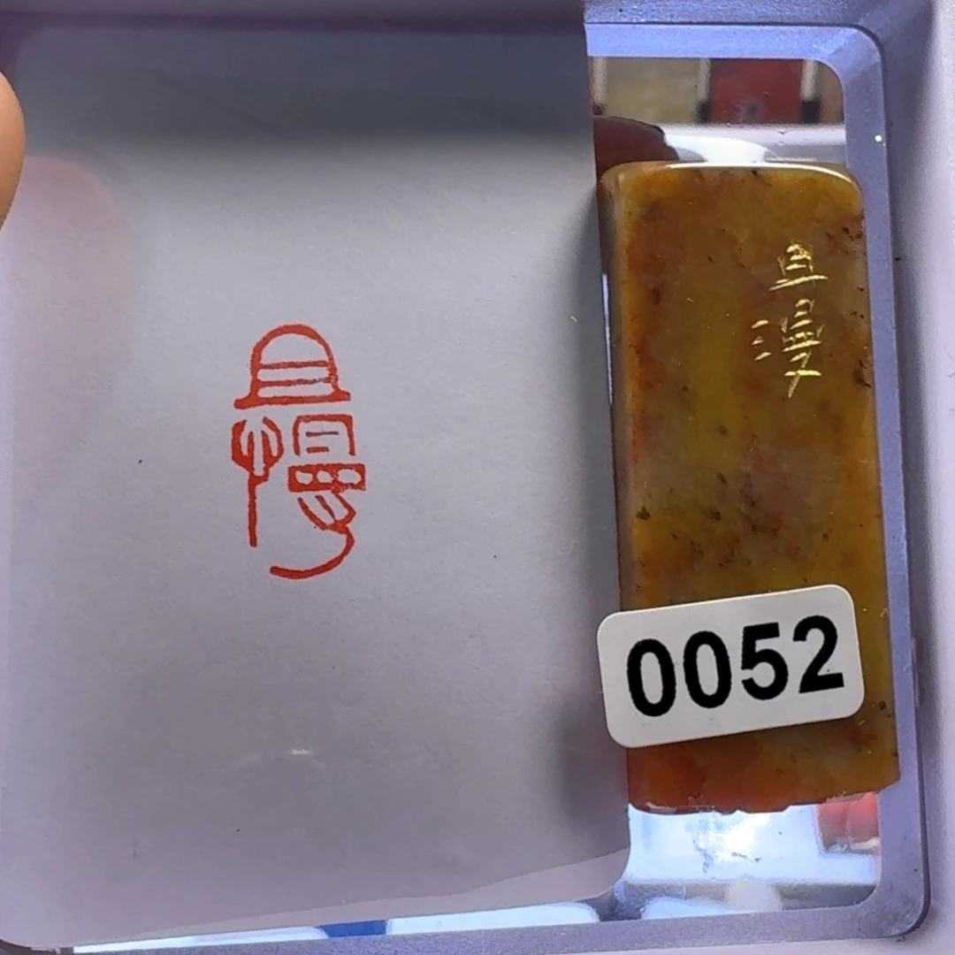 寿山石印石且慢朱文