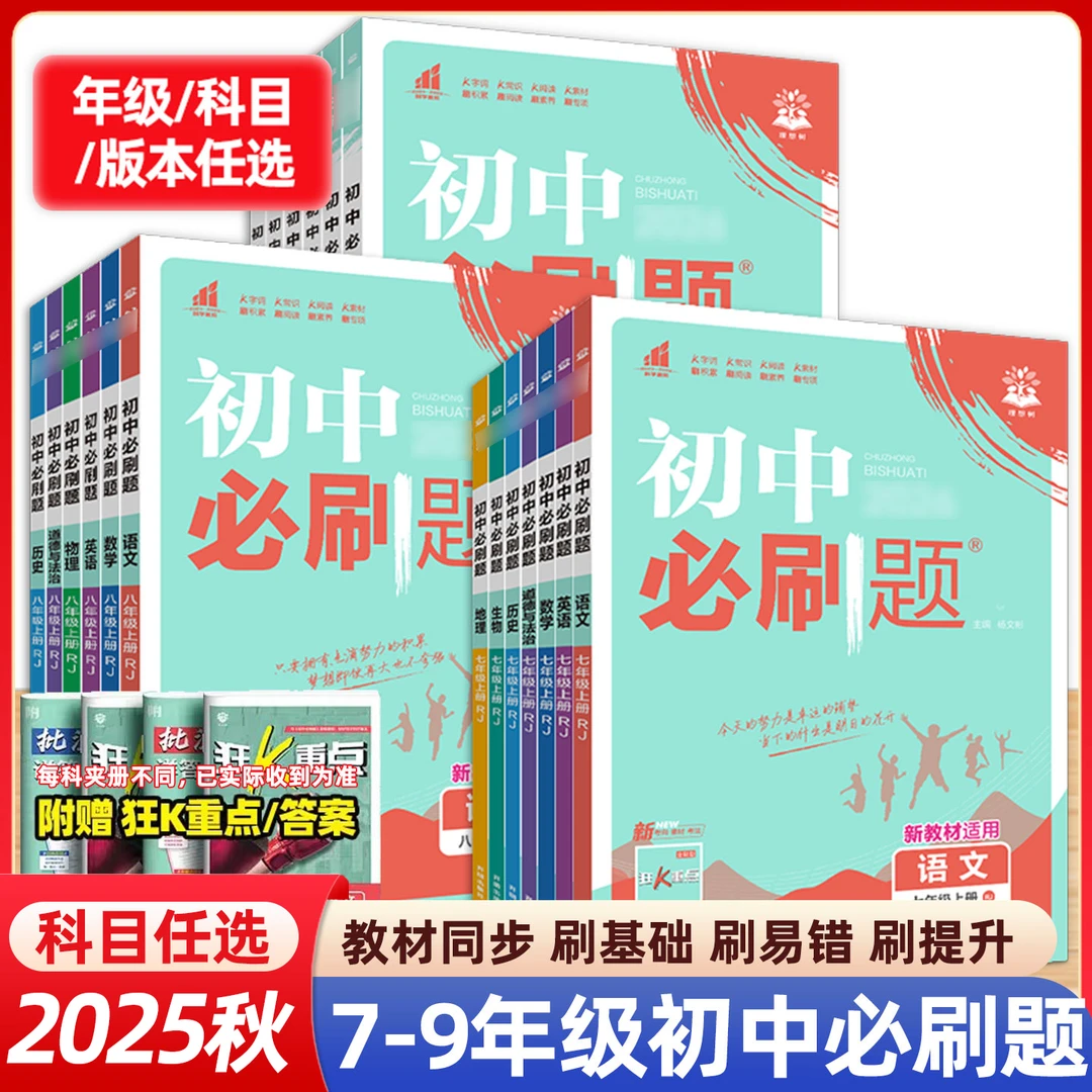 正版【专享价】26春新版 初中必刷题   题型全面/覆盖中考/对接真题