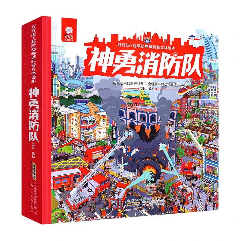 好好玩系列:神勇消防队