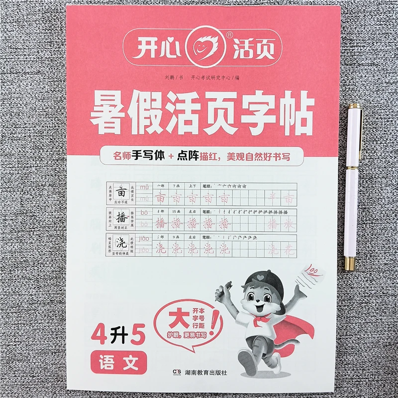 暑假活页字帖四升五年级暑假同步练字帖人教版暑假作业预复习字帖