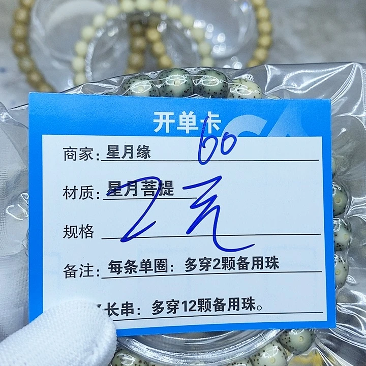 星月菩提手串60。