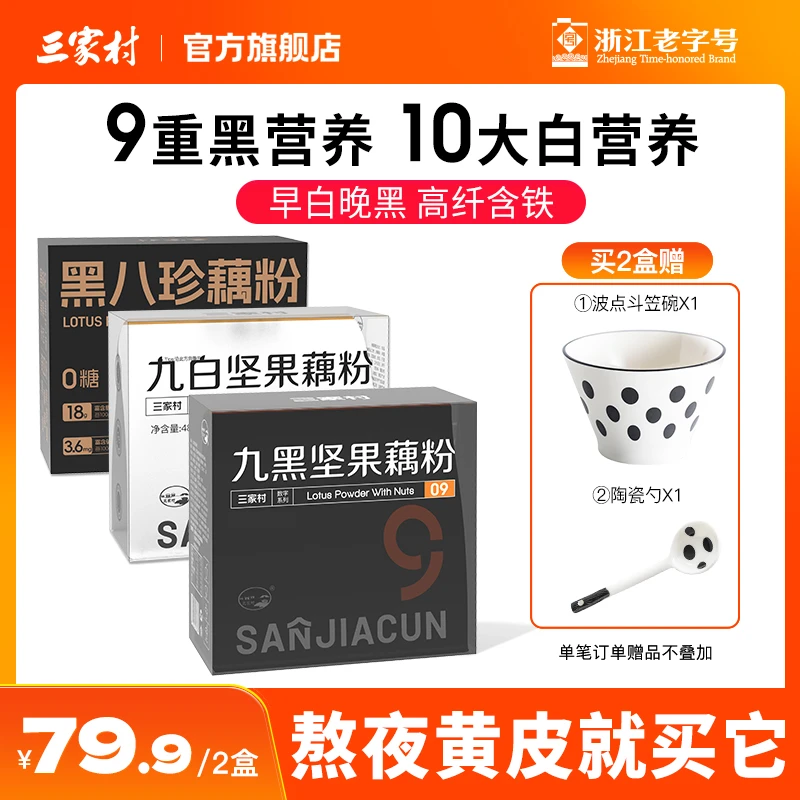 三家村九黑九白坚果纯藕粉黑芝麻核桃黑豆粉西湖藕粉营养早餐
