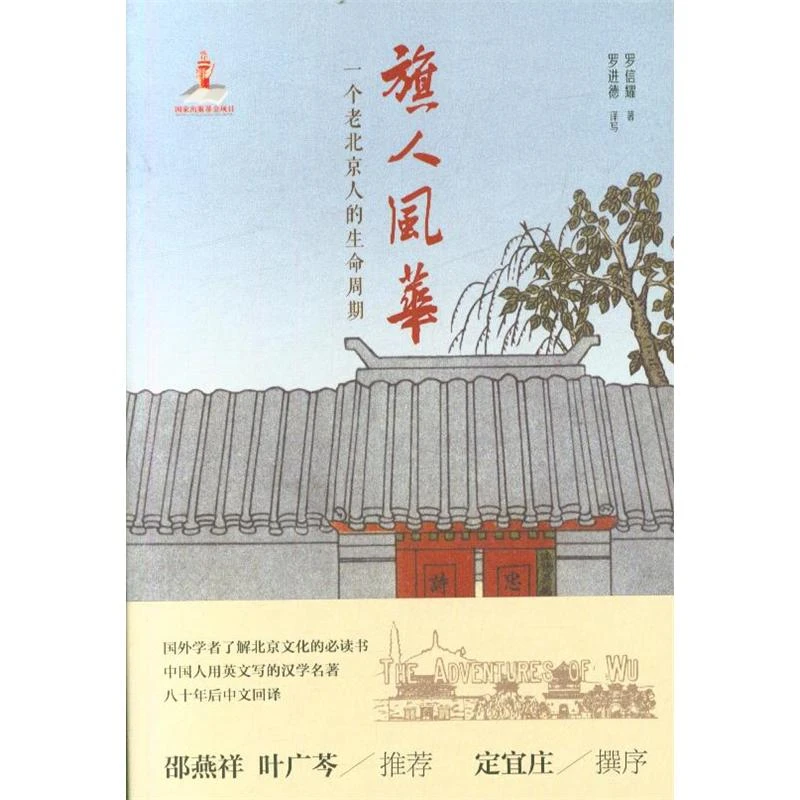 旗人风华·一个老北京人的生命周期 正版图书
