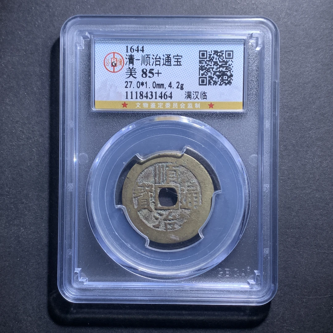 x10-93顺治通宝满汉临