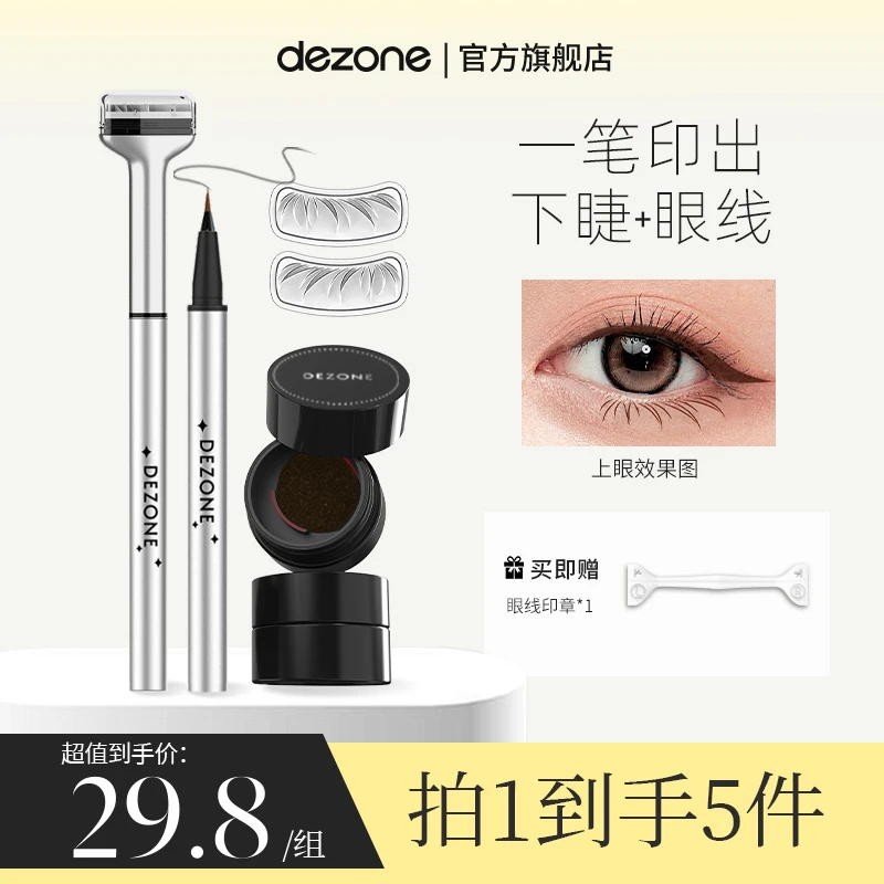 【婉婉专属】黛庄下睫毛印章+眼线印章+眼线笔组合防水防汗不晕染