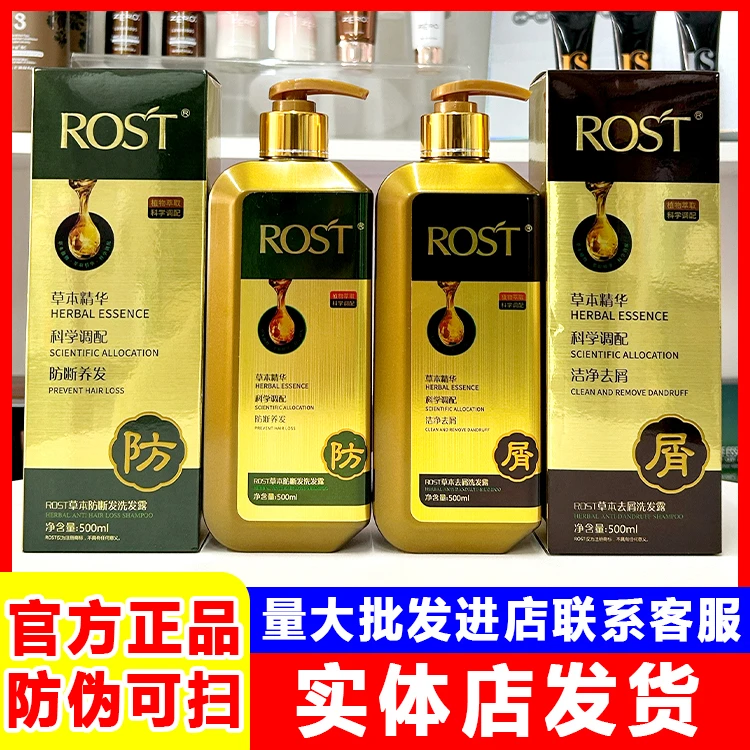 【官方正品】ROST韵之堂草本去屑洗发露去头屑控油萃取滋养洗发水