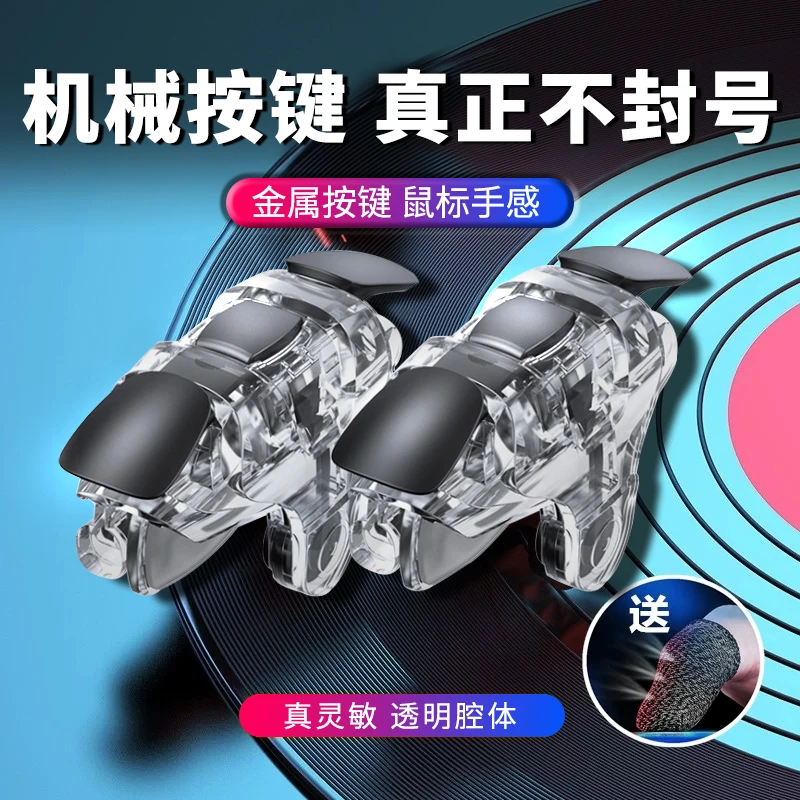 吃鸡神器物理按键苹果专用不封号机械按键游戏四指辅助器安卓通用