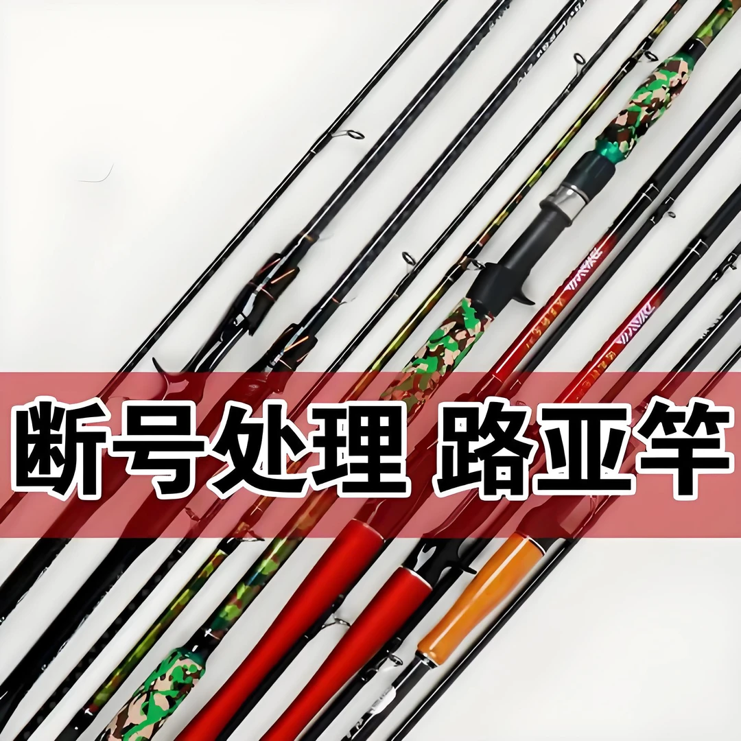 威海高复刻路亚杆断号处理（全新微瑕，介意别拍）（直播间讲解为主）