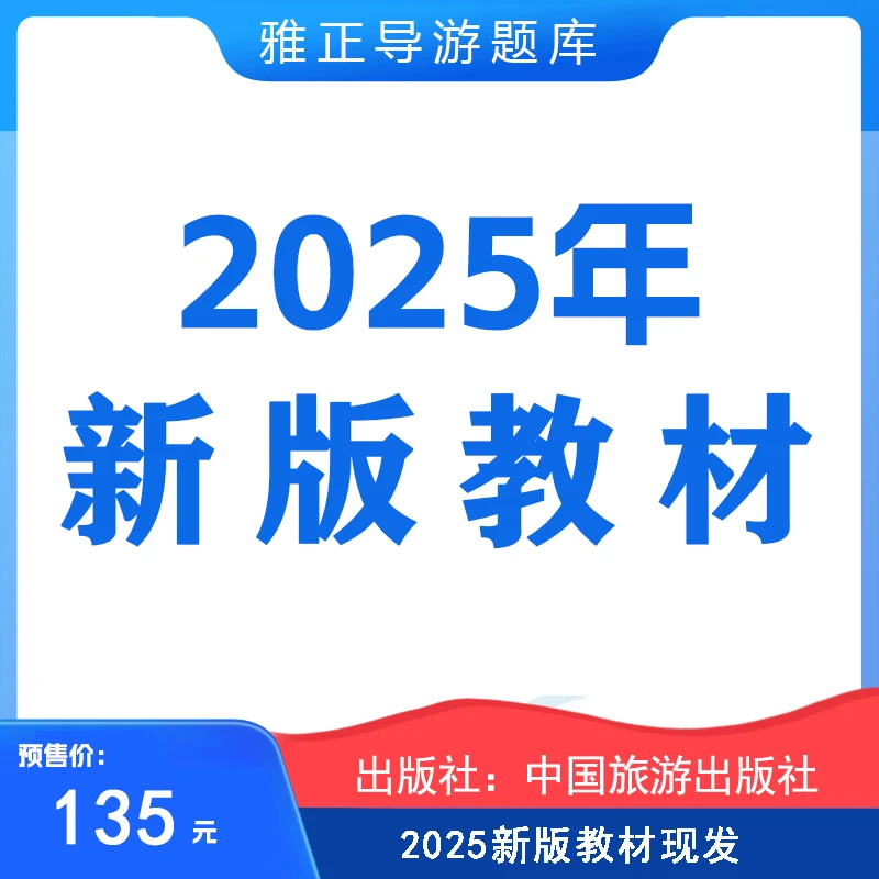 全国导游考试旅游初级教材笔试财经生活上海全套（四本）