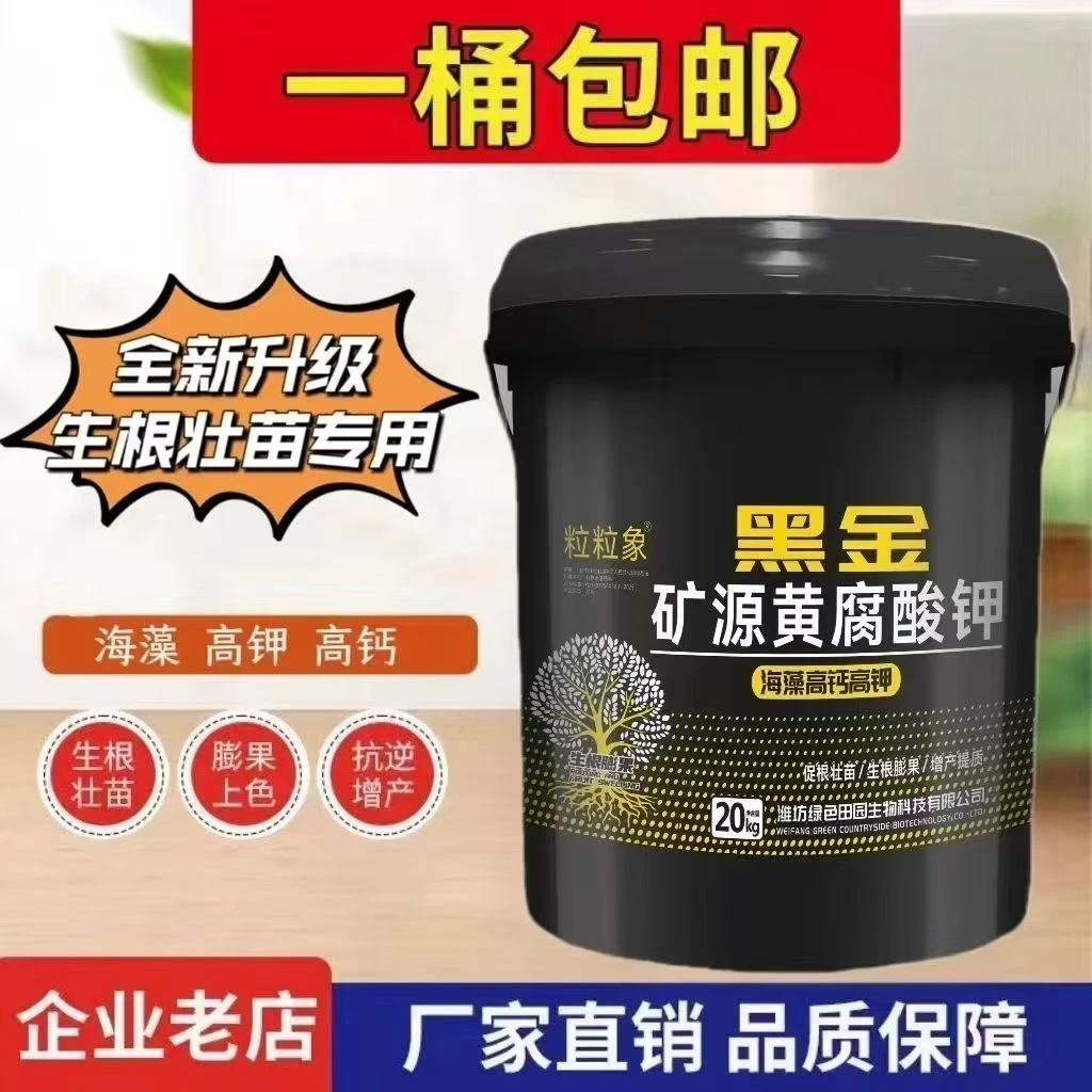 黑金矿源黄腐酸钾生根桶肥壮苗促花提苗肥蔬菜果树一桶20公斤包邮